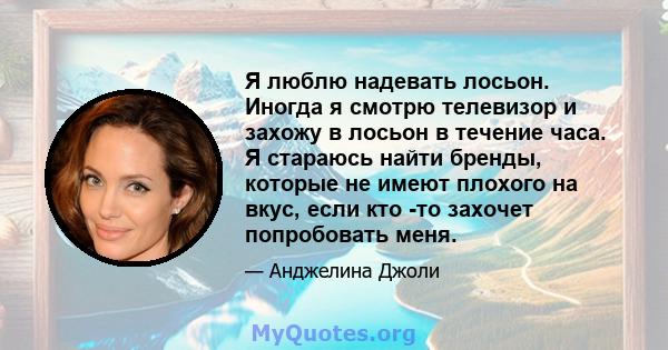 Я люблю надевать лосьон. Иногда я смотрю телевизор и захожу в лосьон в течение часа. Я стараюсь найти бренды, которые не имеют плохого на вкус, если кто -то захочет попробовать меня.