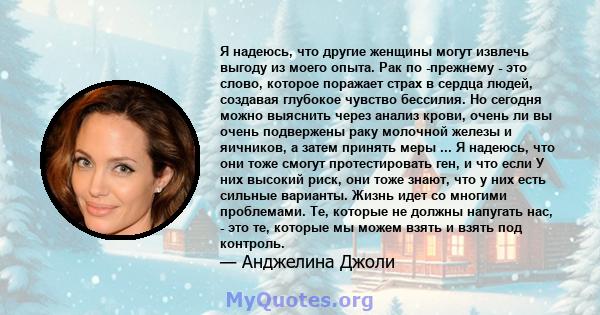 Я надеюсь, что другие женщины могут извлечь выгоду из моего опыта. Рак по -прежнему - это слово, которое поражает страх в сердца людей, создавая глубокое чувство бессилия. Но сегодня можно выяснить через анализ крови,