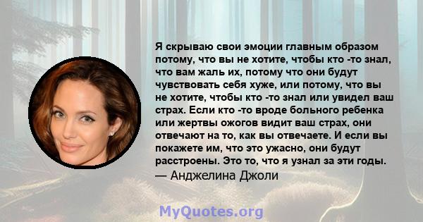 Я скрываю свои эмоции главным образом потому, что вы не хотите, чтобы кто -то знал, что вам жаль их, потому что они будут чувствовать себя хуже, или потому, что вы не хотите, чтобы кто -то знал или увидел ваш страх.