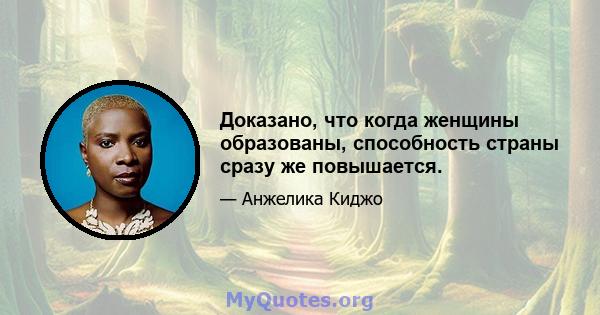 Доказано, что когда женщины образованы, способность страны сразу же повышается.