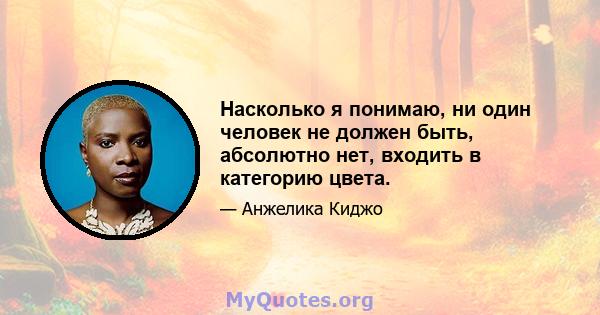 Насколько я понимаю, ни один человек не должен быть, абсолютно нет, входить в категорию цвета.