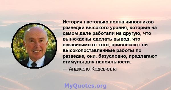 История настолько полна чиновников разведки высокого уровня, которые на самом деле работали на другую, что вынуждены сделать вывод, что независимо от того, привлекают ли высокопоставленные работы по разведке, они,