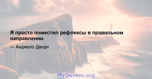 Я просто поместил рефлексы в правильном направлении.