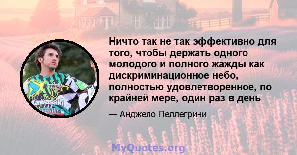 Ничто так не так эффективно для того, чтобы держать одного молодого и полного жажды как дискриминационное небо, полностью удовлетворенное, по крайней мере, один раз в день