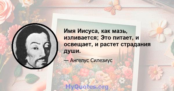 Имя Иисуса, как мазь, изливается; Это питает, и освещает, и растет страдания души.