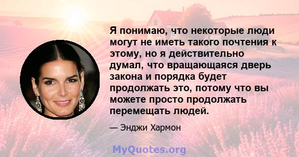 Я понимаю, что некоторые люди могут не иметь такого почтения к этому, но я действительно думал, что вращающаяся дверь закона и порядка будет продолжать это, потому что вы можете просто продолжать перемещать людей.