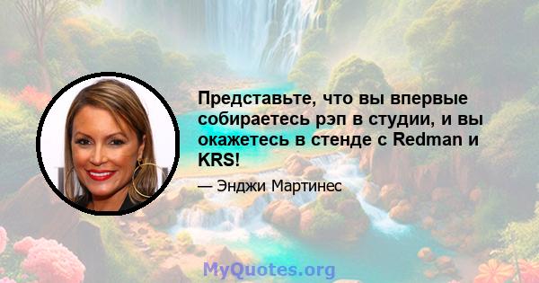 Представьте, что вы впервые собираетесь рэп в студии, и вы окажетесь в стенде с Redman и KRS!