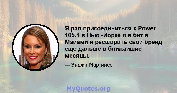 Я рад присоединиться к Power 105.1 в Нью -Йорке и в бит в Майами и расширить свой бренд еще дальше в ближайшие месяцы.