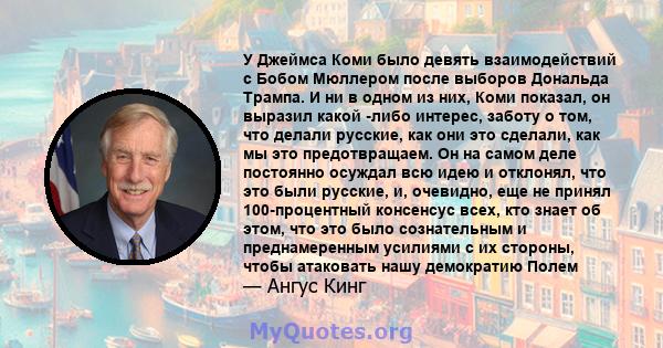 У Джеймса Коми было девять взаимодействий с Бобом Мюллером после выборов Дональда Трампа. И ни в одном из них, Коми показал, он выразил какой -либо интерес, заботу о том, что делали русские, как они это сделали, как мы