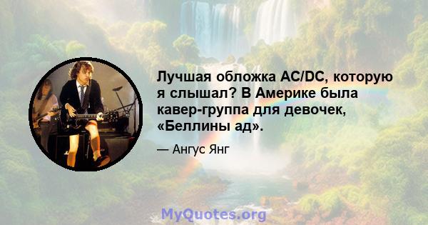 Лучшая обложка AC/DC, которую я слышал? В Америке была кавер-группа для девочек, «Беллины ад».