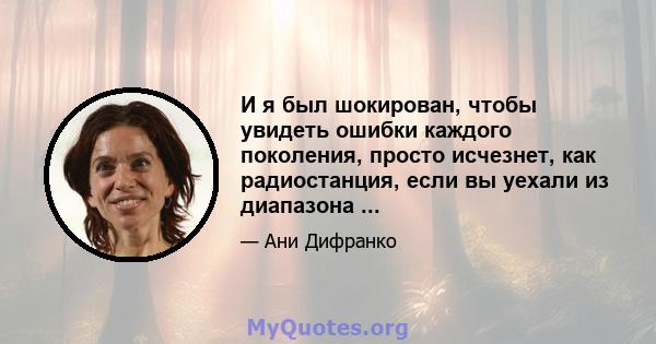 И я был шокирован, чтобы увидеть ошибки каждого поколения, просто исчезнет, ​​как радиостанция, если вы уехали из диапазона ...