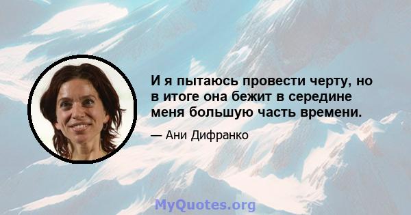 И я пытаюсь провести черту, но в итоге она бежит в середине меня большую часть времени.