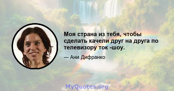 Моя страна из тебя, чтобы сделать качели друг на друга по телевизору ток -шоу.