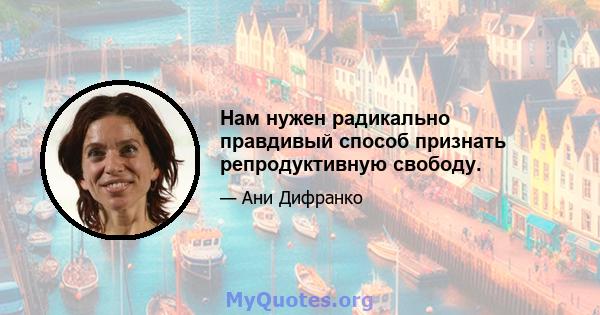 Нам нужен радикально правдивый способ признать репродуктивную свободу.