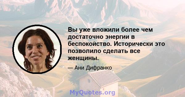 Вы уже вложили более чем достаточно энергии в беспокойство. Исторически это позволило сделать все женщины.