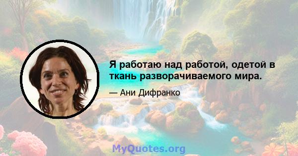 Я работаю над работой, одетой в ткань разворачиваемого мира.