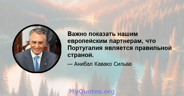 Важно показать нашим европейским партнерам, что Португалия является правильной страной.