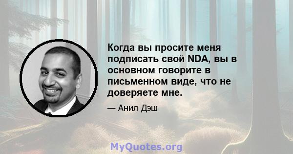 Когда вы просите меня подписать свой NDA, вы в основном говорите в письменном виде, что не доверяете мне.