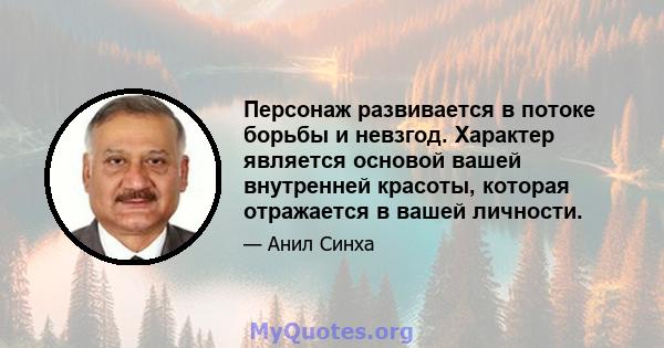 Персонаж развивается в потоке борьбы и невзгод. Характер является основой вашей внутренней красоты, которая отражается в вашей личности.