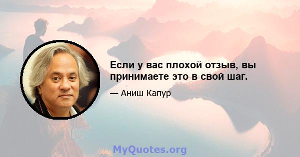 Если у вас плохой отзыв, вы принимаете это в свой шаг.