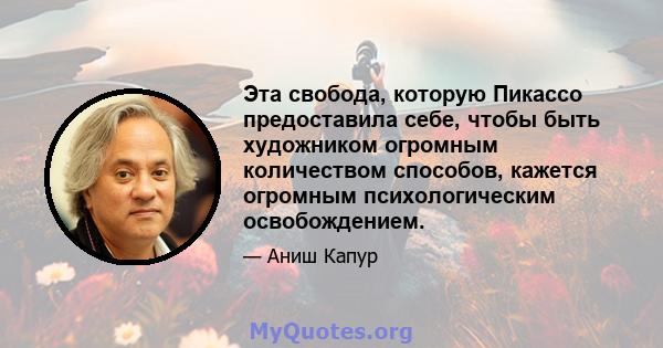 Эта свобода, которую Пикассо предоставила себе, чтобы быть художником огромным количеством способов, кажется огромным психологическим освобождением.