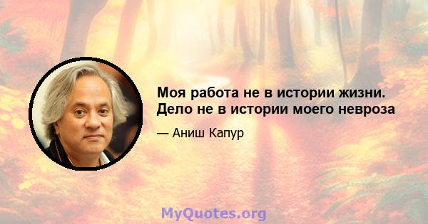 Моя работа не в истории жизни. Дело не в истории моего невроза