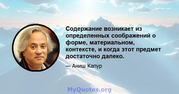 Содержание возникает из определенных соображений о форме, материальном, контексте, и когда этот предмет достаточно далеко.