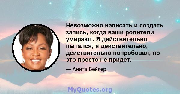 Невозможно написать и создать запись, когда ваши родители умирают. Я действительно пытался, я действительно, действительно попробовал, но это просто не придет.