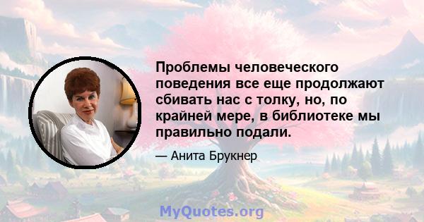 Проблемы человеческого поведения все еще продолжают сбивать нас с толку, но, по крайней мере, в библиотеке мы правильно подали.