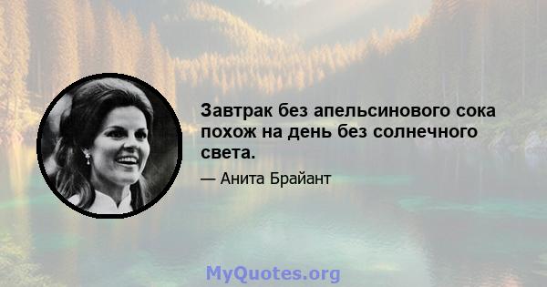 Завтрак без апельсинового сока похож на день без солнечного света.