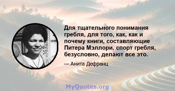 Для тщательного понимания гребля, для того, как, как и почему книги, составляющие Питера Мэллори, спорт гребля, безусловно, делают все это.