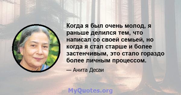 Когда я был очень молод, я раньше делился тем, что написал со своей семьей, но когда я стал старше и более застенчивым, это стало гораздо более личным процессом.