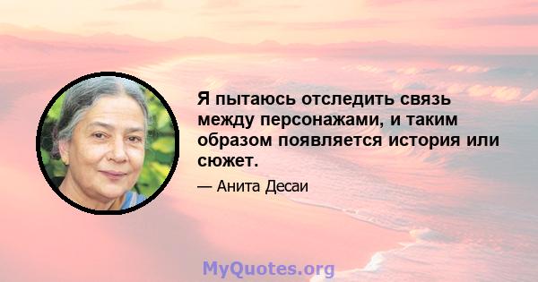 Я пытаюсь отследить связь между персонажами, и таким образом появляется история или сюжет.