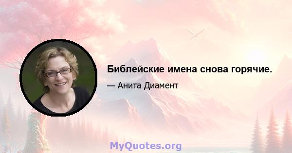 Библейские имена снова горячие.