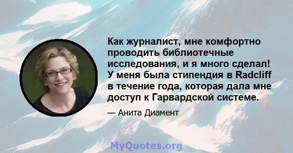 Как журналист, мне комфортно проводить библиотечные исследования, и я много сделал! У меня была стипендия в Radcliff в течение года, которая дала мне доступ к Гарвардской системе.