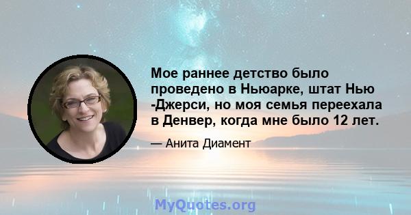 Мое раннее детство было проведено в Ньюарке, штат Нью -Джерси, но моя семья переехала в Денвер, когда мне было 12 лет.