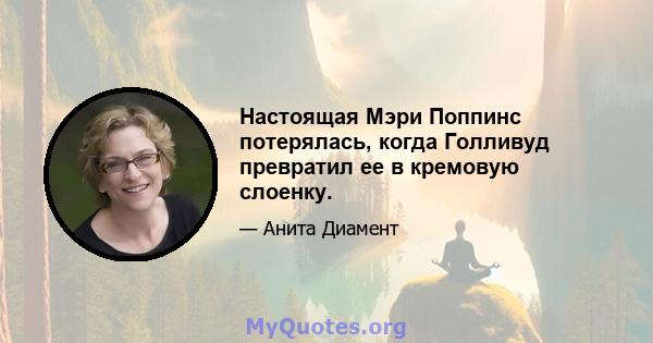 Настоящая Мэри Поппинс потерялась, когда Голливуд превратил ее в кремовую слоенку.