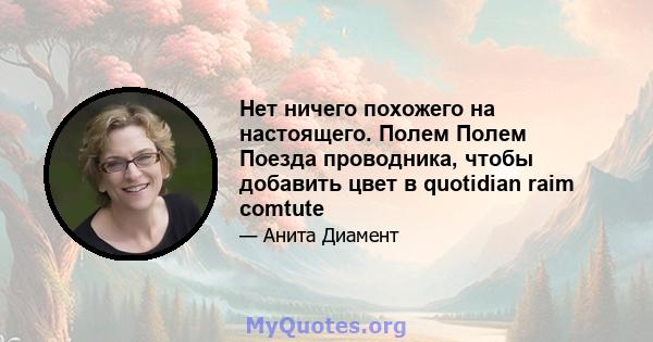 Нет ничего похожего на настоящего. Полем Полем Поезда проводника, чтобы добавить цвет в quotidian raim comtute