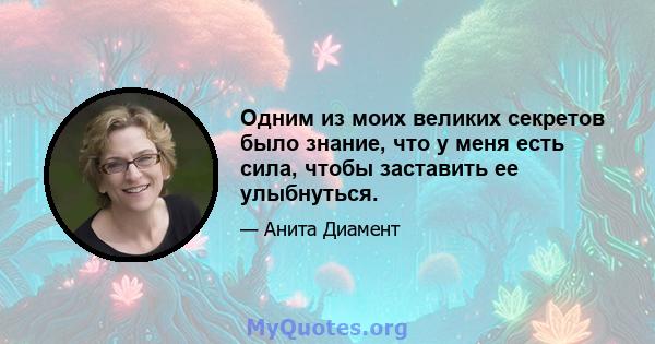 Одним из моих великих секретов было знание, что у меня есть сила, чтобы заставить ее улыбнуться.