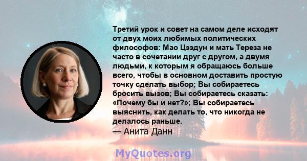 Третий урок и совет на самом деле исходят от двух моих любимых политических философов: Мао Цзэдун и мать Тереза ​​не часто в сочетании друг с другом, а двумя людьми, к которым я обращаюсь больше всего, чтобы в основном