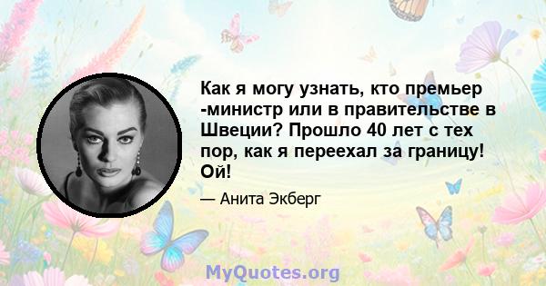 Как я могу узнать, кто премьер -министр или в правительстве в Швеции? Прошло 40 лет с тех пор, как я переехал за границу! Ой!