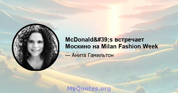 McDonald's встречает Москино на Milan Fashion Week