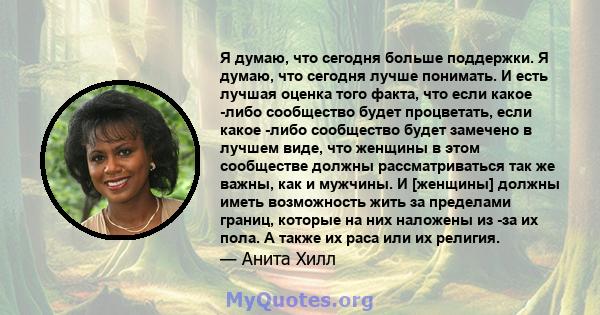 Я думаю, что сегодня больше поддержки. Я думаю, что сегодня лучше понимать. И есть лучшая оценка того факта, что если какое -либо сообщество будет процветать, если какое -либо сообщество будет замечено в лучшем виде,