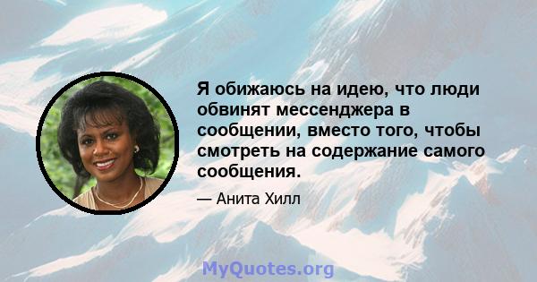 Я обижаюсь на идею, что люди обвинят мессенджера в сообщении, вместо того, чтобы смотреть на содержание самого сообщения.