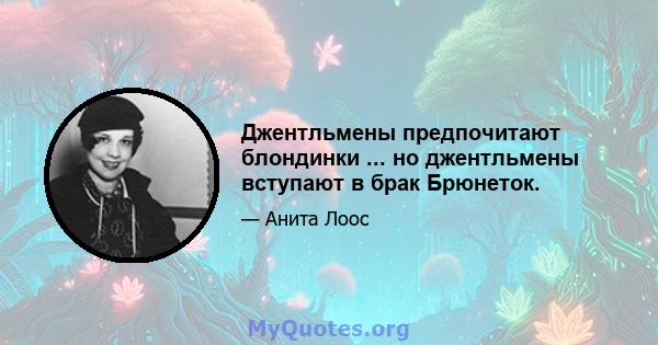 Джентльмены предпочитают блондинки ... но джентльмены вступают в брак Брюнеток.