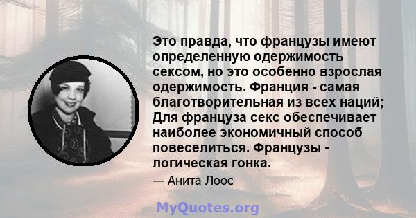 Это правда, что французы имеют определенную одержимость сексом, но это особенно взрослая одержимость. Франция - самая благотворительная из всех наций; Для француза секс обеспечивает наиболее экономичный способ