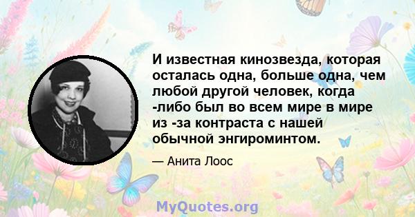 И известная кинозвезда, которая осталась одна, больше одна, чем любой другой человек, когда -либо был во всем мире в мире из -за контраста с нашей обычной энгироминтом.