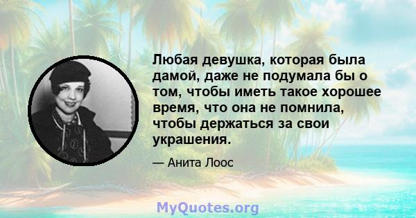 Любая девушка, которая была дамой, даже не подумала бы о том, чтобы иметь такое хорошее время, что она не помнила, чтобы держаться за свои украшения.