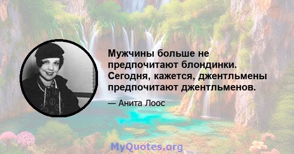 Мужчины больше не предпочитают блондинки. Сегодня, кажется, джентльмены предпочитают джентльменов.