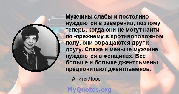 Мужчины слабы и постоянно нуждаются в заверении, поэтому теперь, когда они не могут найти по -прежнему в противоположном полу, они обращаются друг к другу. Слаже и меньше мужчине нуждаются в женщинах. Все больше и